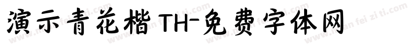 演示青花楷 TH字体转换